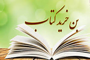 عرضه بن تخفیف کتاب در پانزدهمین نمایشگاه قرآن و عترت اصفهان 