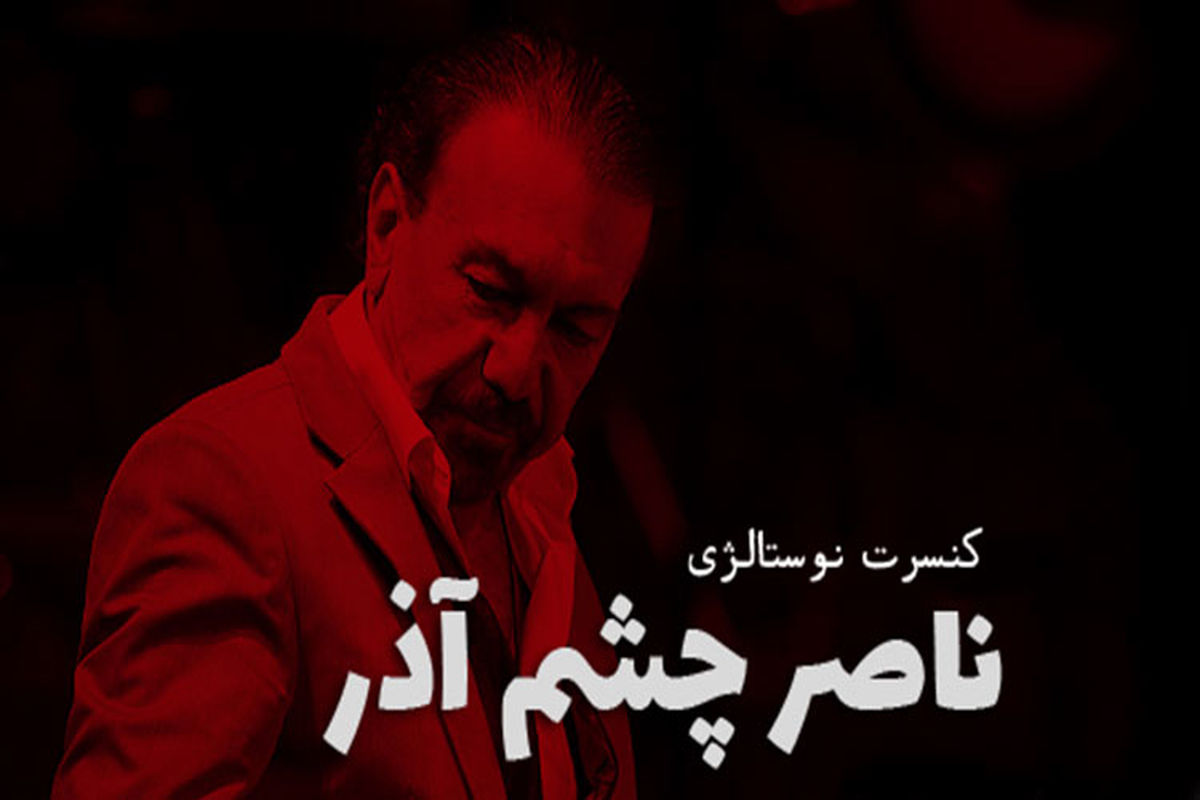 کنسرت نوستالژی