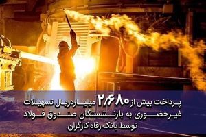 پرداخت غیرحضوری بیش از 2.680 میلیارد ریال تسهیلات به بازنشستگان صندوق فولاد توسط بانک رفاه کارگران