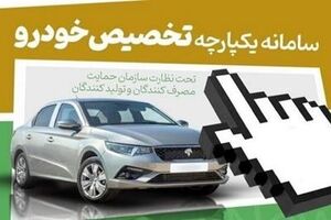 زمان آغاز مرحله سوم فروش سامانه یکپارچه خودرو