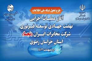 افتتاح پروژه های توسعه فیبر نوری بالغ بر ۹۳۰ میلیارد تومان در خراسان رضوی