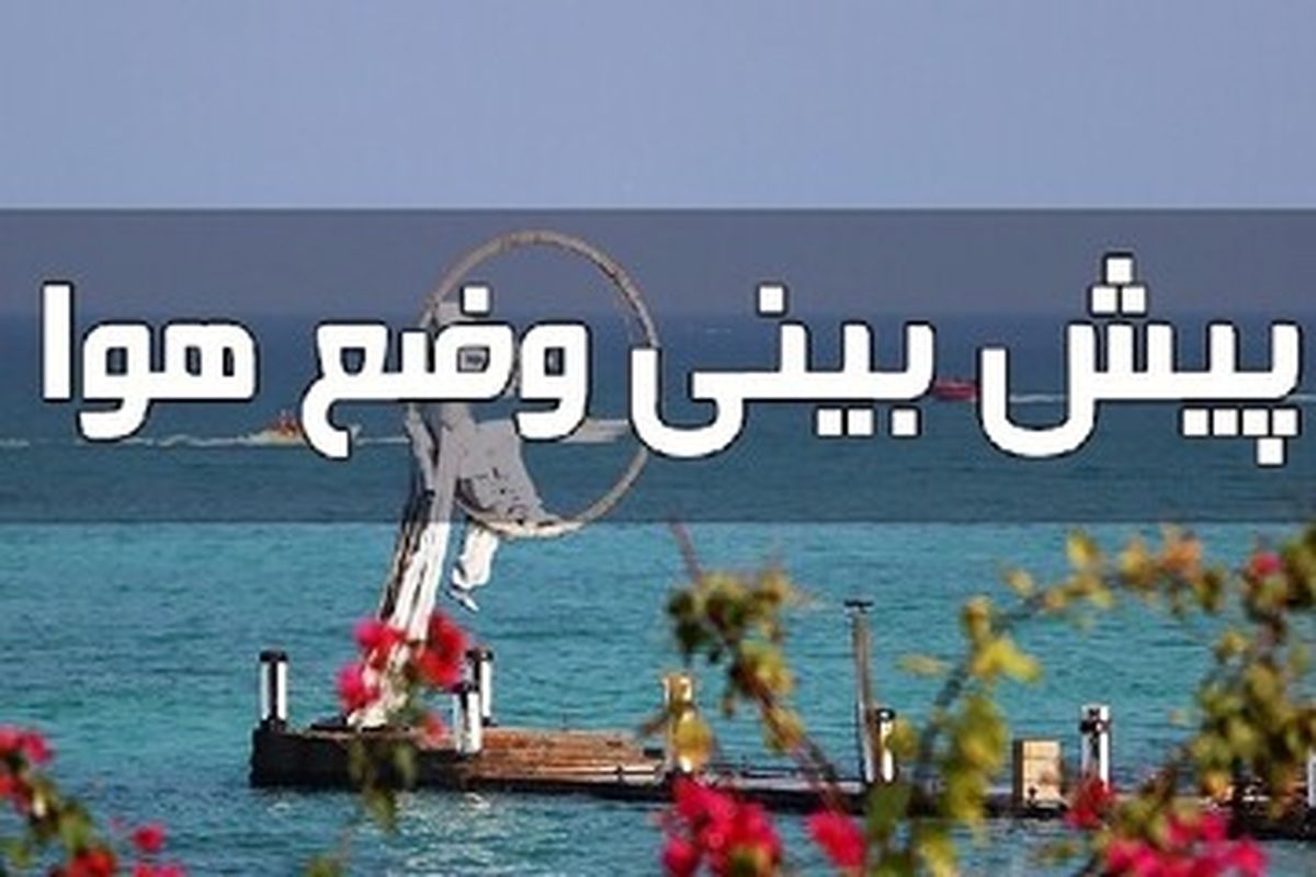 هواشناسی هرمزگان
