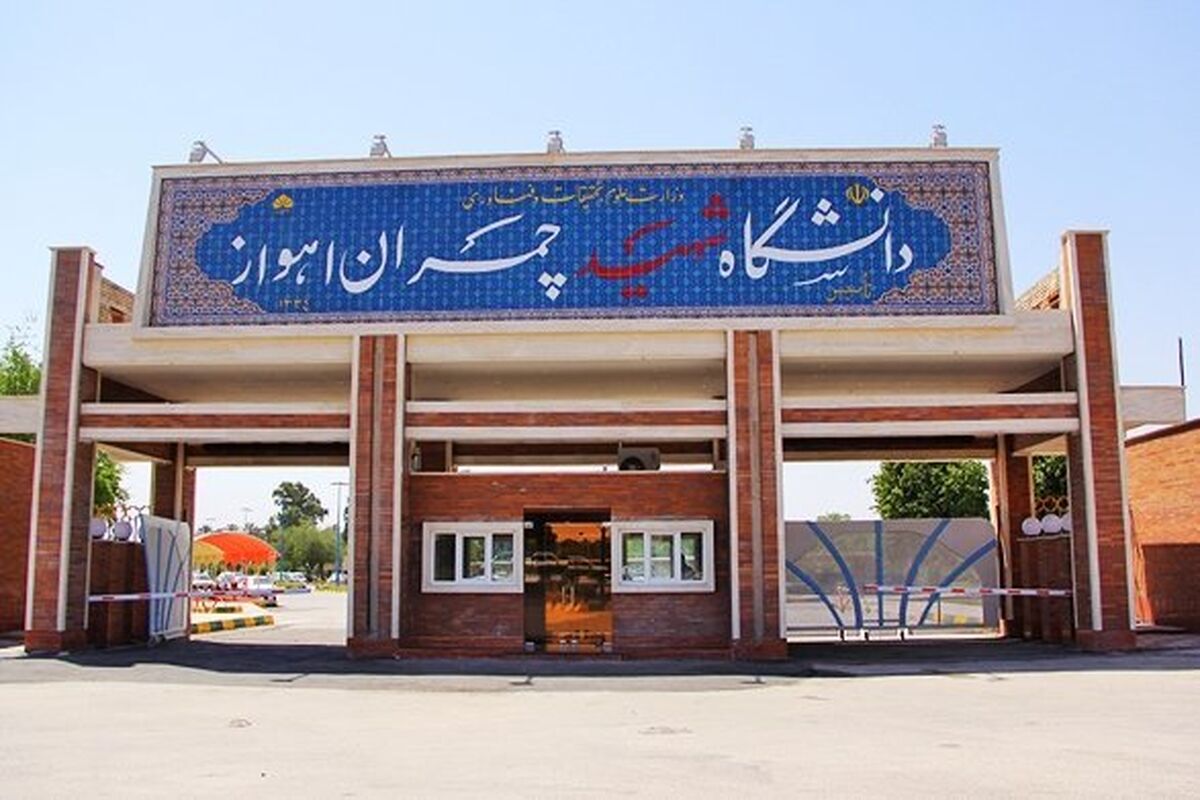 دانشگاه چمران اهواز
