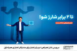 دو برابر اعتبار برای مشترکان اعتباری همراه اول