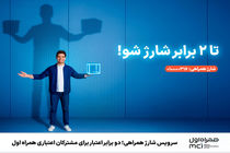 دو برابر اعتبار برای مشترکان اعتباری همراه اول