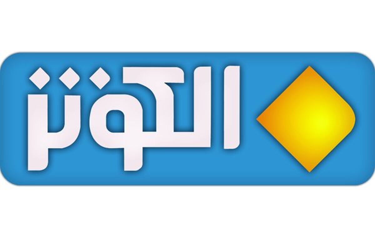 شبکه الکوثر