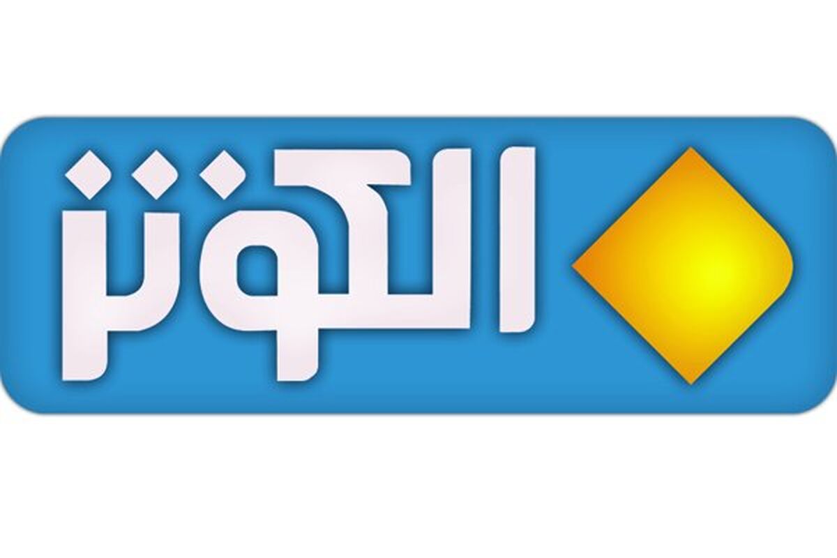 شبکه الکوثر