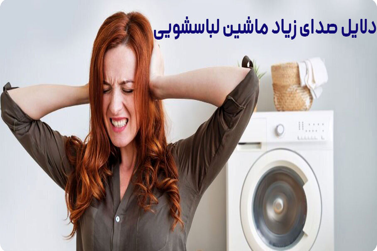 صدای زیاد ماشین لباسشویی