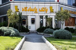 نحوه‌ فعالیت شعبه‌ های بانک‌پاسارگاد در هفته سوم فروردین