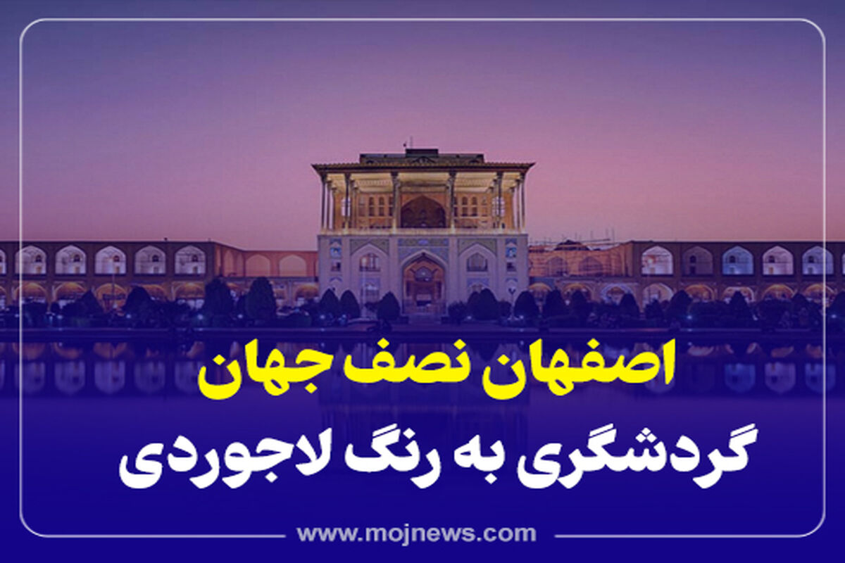 کاور گردشگری اصفهان