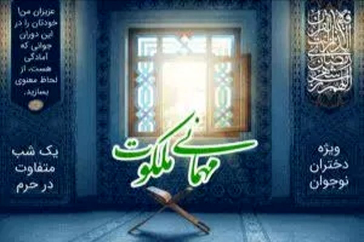  ویژه برنامه مهمانی ملکوت