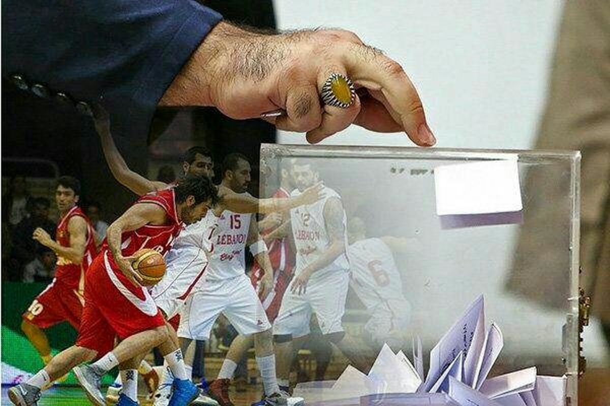 مجمع انتخاباتی فدراسیون بسکتبال