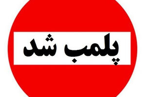 واحدهای متخلف در جزیره کیش پلمب شدند