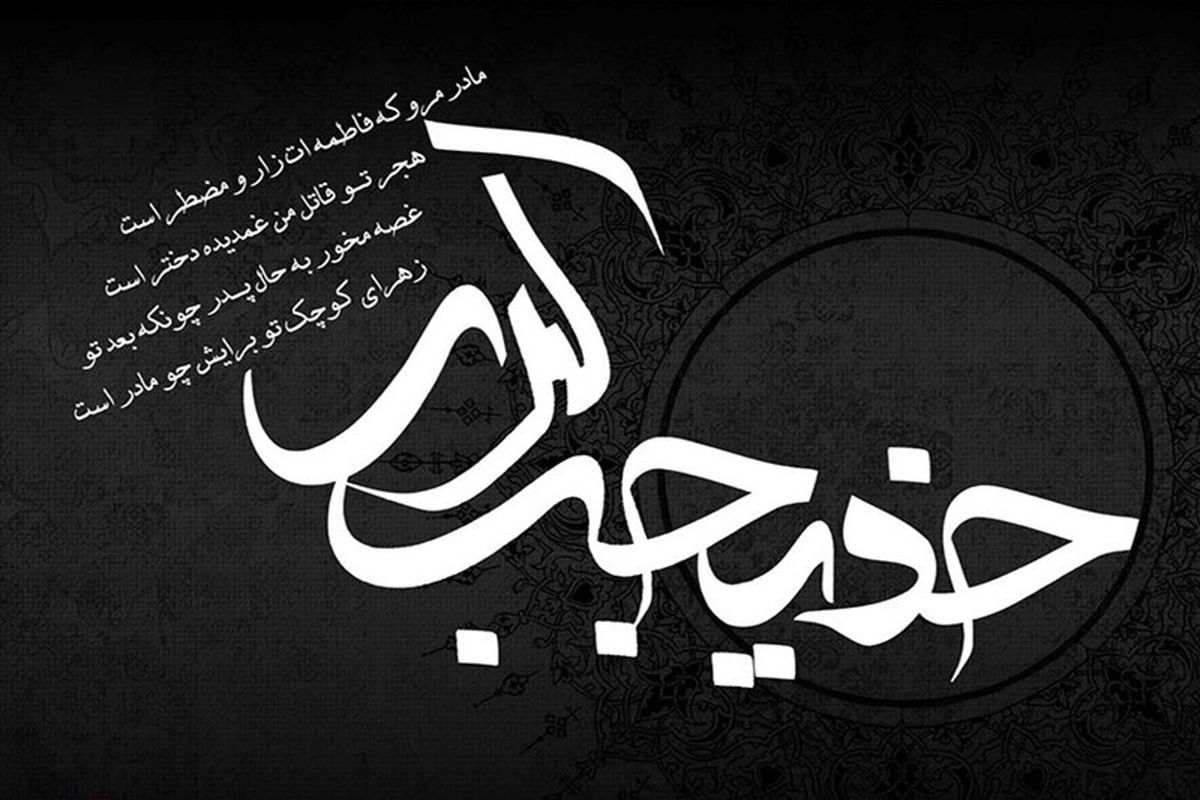 نقش حضرت خدیجه (س) در حفظ و گسترش اسلام