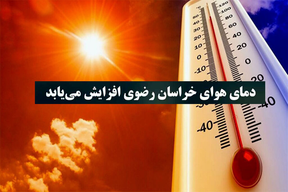 افزایشی دما در خراسان رضوی