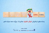 شرکت مخابرات ایران بسته های ترافیکی خوش تخفیف به مشتریان ارائه می دهد
