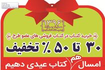 طرح عیدانه کتاب در قم برگزار می شود