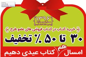 طرح عیدانه کتاب در قم برگزار می شود