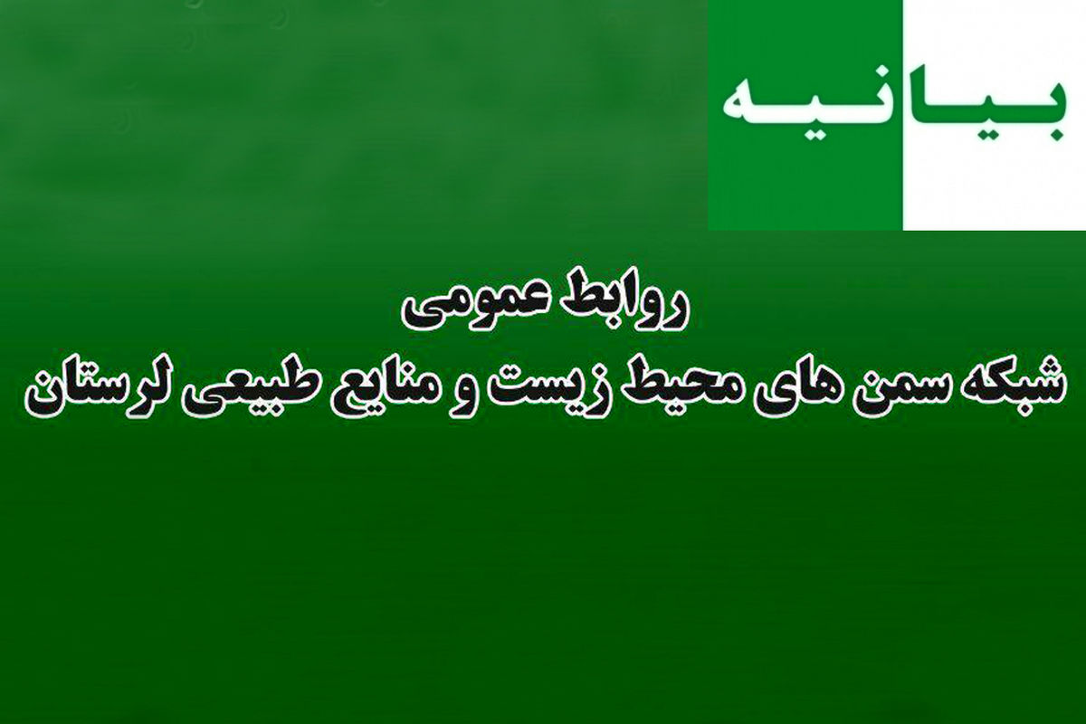 روابط عمومی شبکه سمن های محیط زیست و منابع طبیعی لرستان