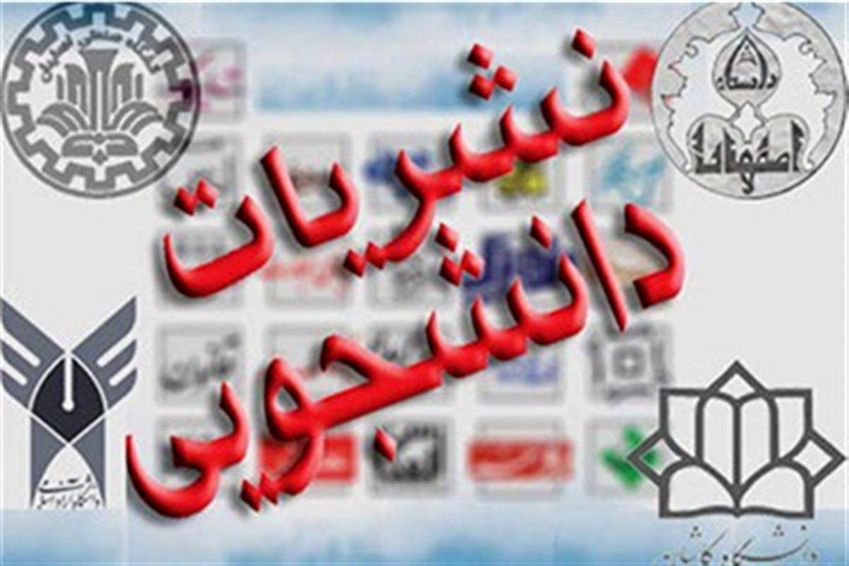 نشریات دانشجویی