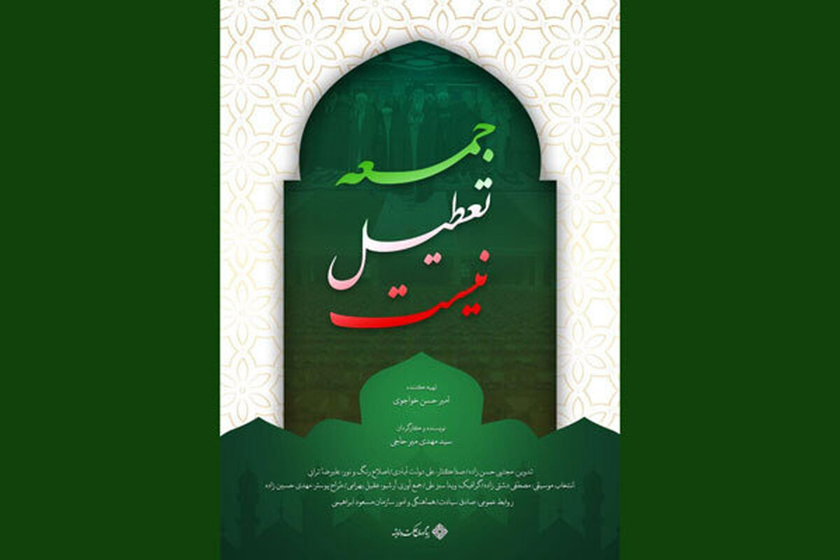 مستند جمعه تعطیل نیست