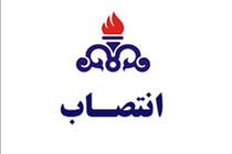 مدیرعامل شرکت نفت مناطق مرکزی ایران منصوب شد