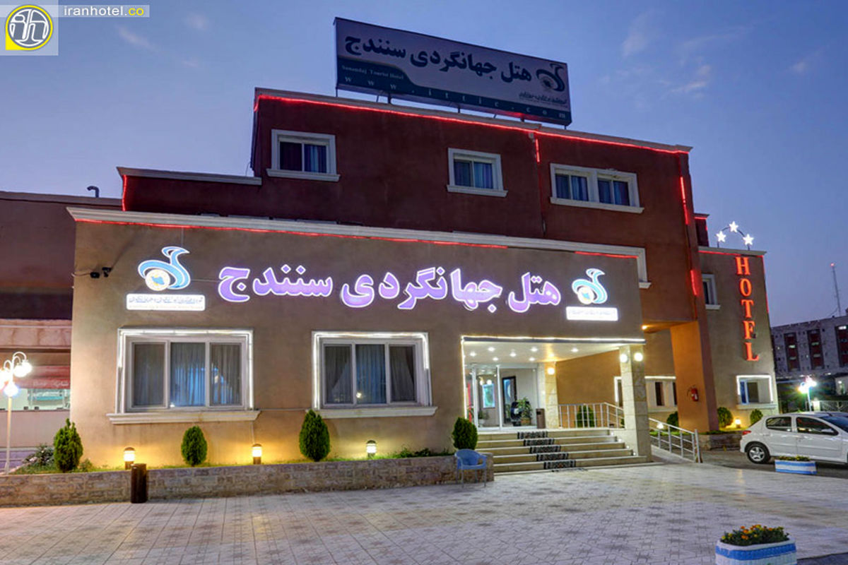 هتل جهانگردی سنندج