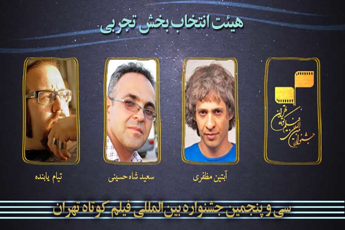 هیات انتخاب بخش تجربی جشنواره فیلم کوتاه تهران