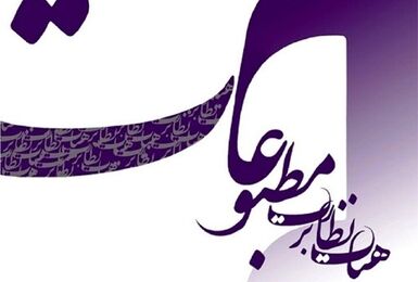 مهلت ثبت‌نام انتخابات نماینده مدیران مسئول در هیات نظارت بر مطبوعات تمدید شد