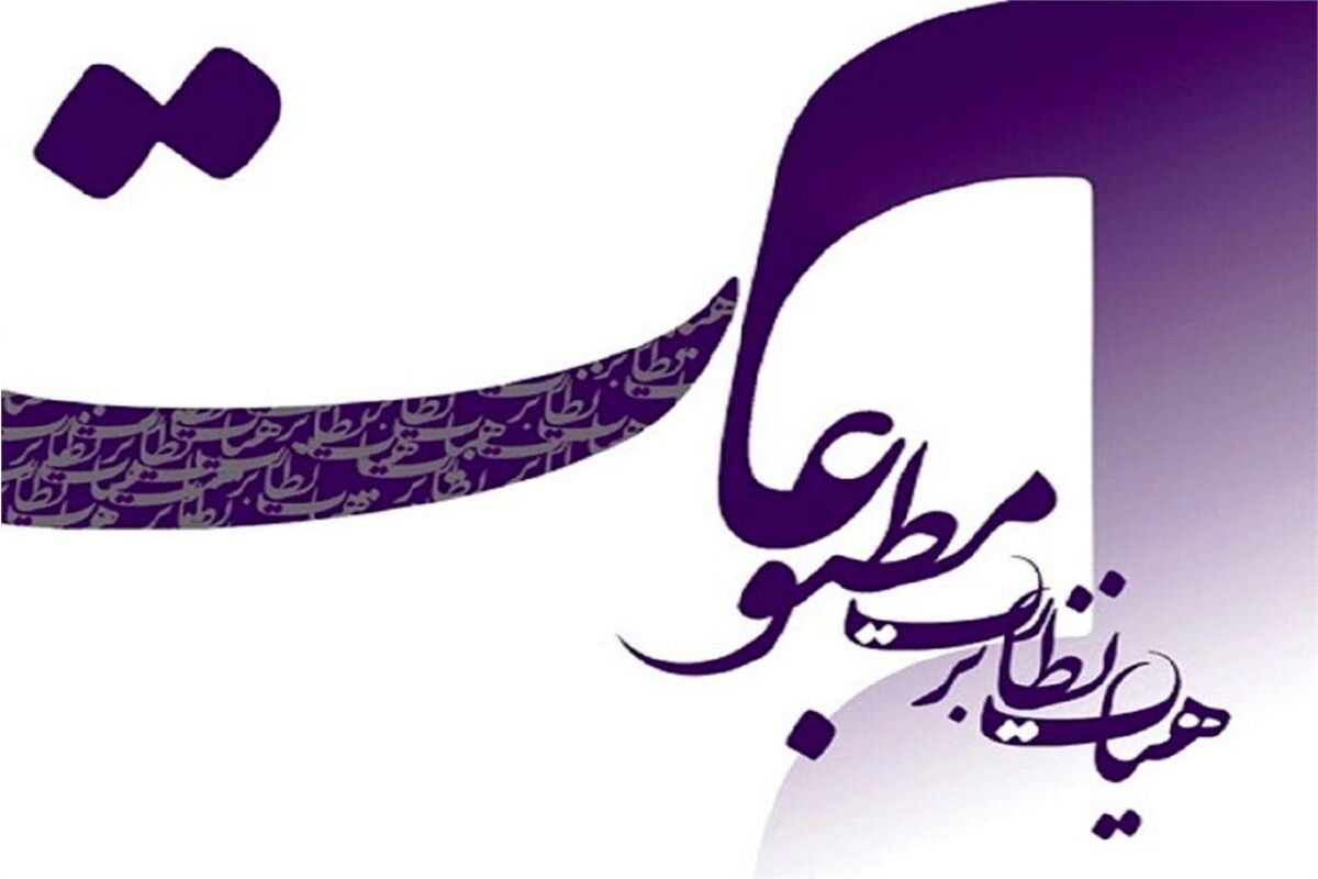 هیات نظارت بر مطبوعات