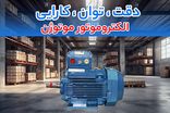 گزارش جدید بازار: خرید الکتروموتورهای موتوژن و الکتروژن با رشد همراه شد؛ گیربکس حلزونی SEW همچنان پرفروش