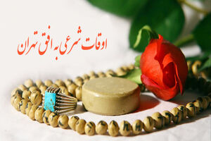 جدول اوقات شرعی تهران آذر سال 98