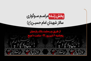 بانک پارسیان درسوگ سرور و سالار شهیدان/ برگزاری مراسم سوگواری و عزاداری امام حسین (ع) در بانک پارسیان