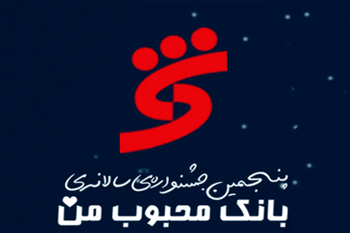 پنجمین جشنواره سالانه بانک محبوب من