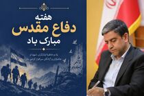 هفته دفاع مقدس فرصتی برای تجلیل از ایثارگران و تبیین فرهنگ مقاومت است