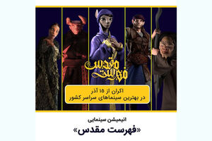  رونمایی از تیزر فیلم سینمایی فهرست مقدس