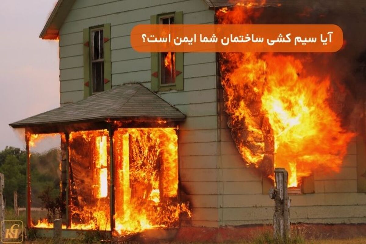 سیم کشی ساختمان