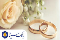 پرداخت بیش از 14 هزار میلیارد ریال تسهیلات ازدواج و فرزند‌آوری توسط بانک سینا