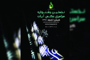 فراخوان جشنواره ملی عکس آیات منتشر شد