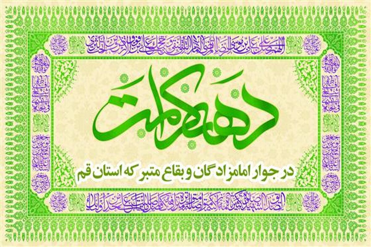 دهه کرامت