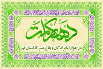 اجرای برنامه‌های دهه کرامت در 35 بقعه قم