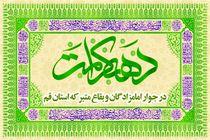 اجرای برنامه‌های دهه کرامت در 35 بقعه قم