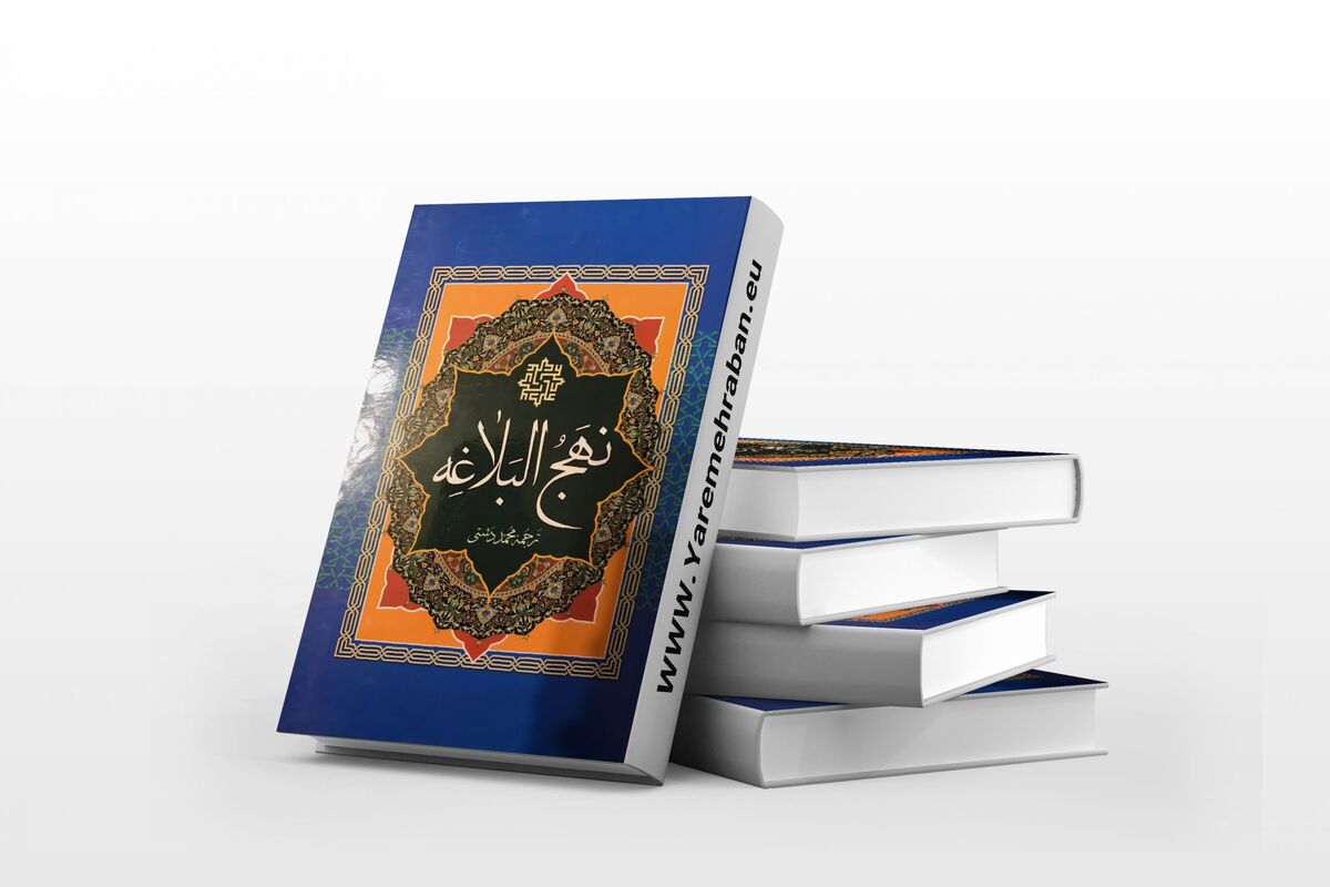نهج البلاغه