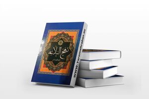 استفاده از مفاهیم والای نهج البلاغه برای تبیین آیات قرآن 