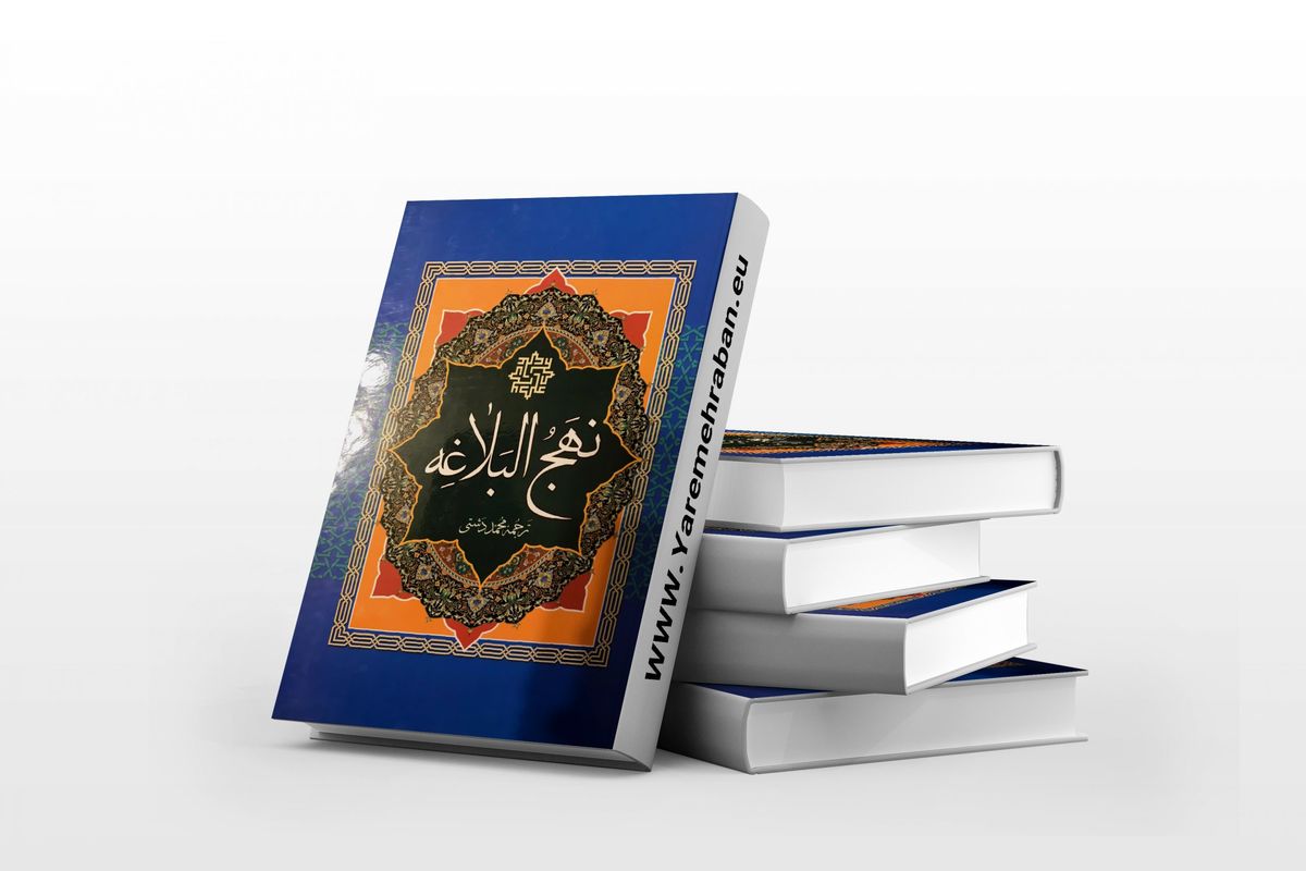 نهج البلاغه