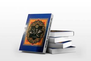 استفاده از مفاهیم والای نهج البلاغه برای تبیین آیات قرآن 