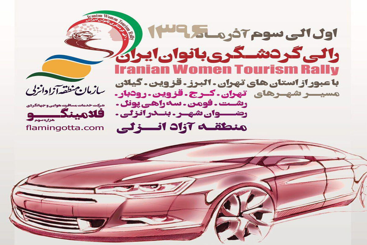 تور رالی