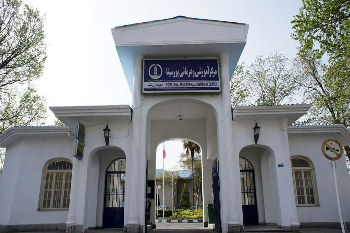 پورسینای رشت