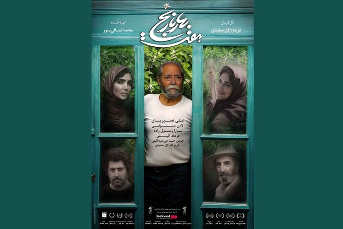 فیلم «هفت بهار نارنج» با بازی استاد علی نصیریان در «هنر و تجربه» اکران  می‎‌‌ شود