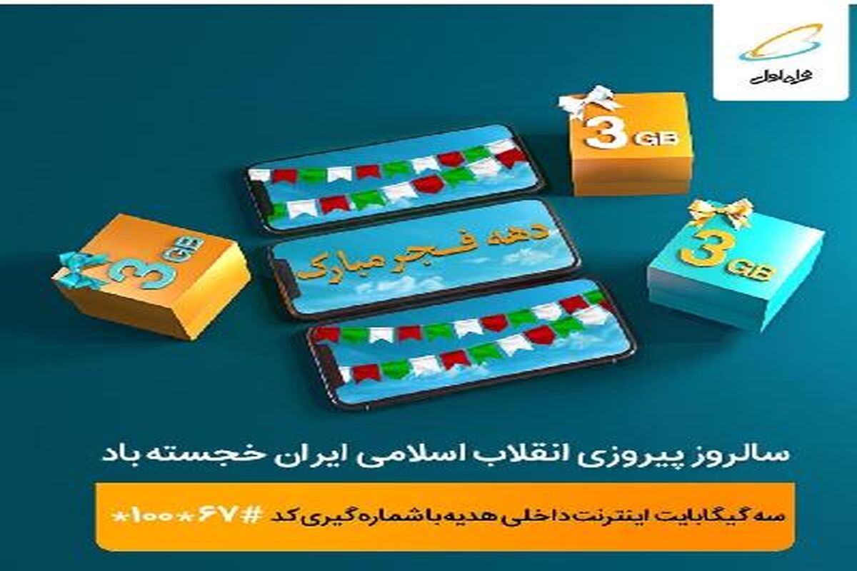 هدیه اینترنت دهه فجر